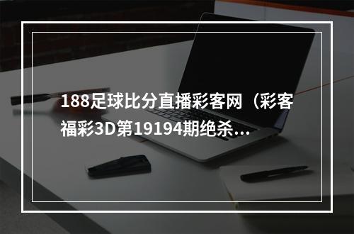 188足球比分直播彩客网（彩客福彩3D第19194期绝杀一码0）