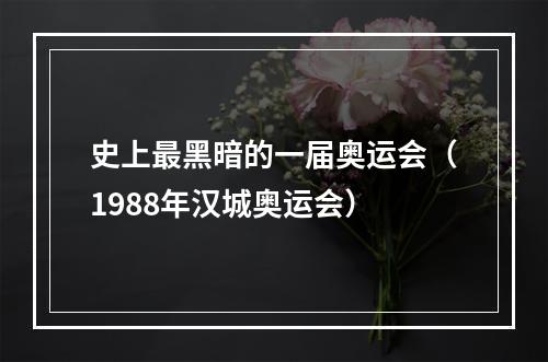 史上最黑暗的一届奥运会（1988年汉城奥运会）