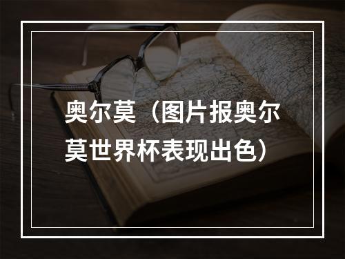 奥尔莫（图片报奥尔莫世界杯表现出色）