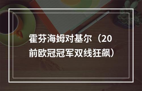 霍芬海姆对基尔（20前欧冠冠军双线狂飙）