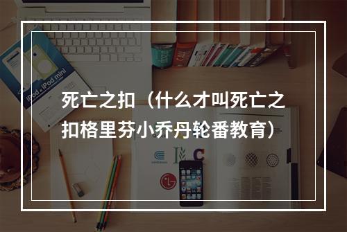 死亡之扣（什么才叫死亡之扣格里芬小乔丹轮番教育）