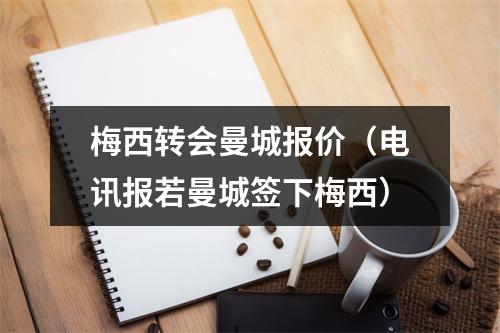 梅西转会曼城报价（电讯报若曼城签下梅西）