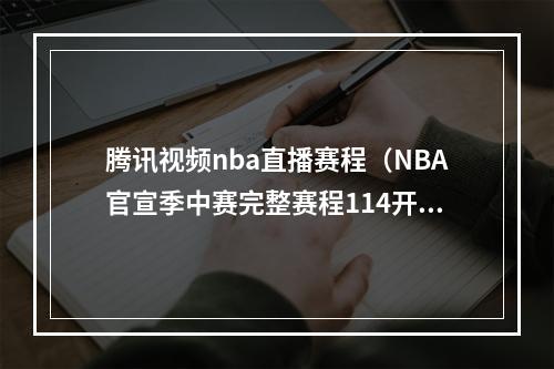 腾讯视频nba直播赛程（NBA官宣季中赛完整赛程114开打1210决赛 共16场全美直播）