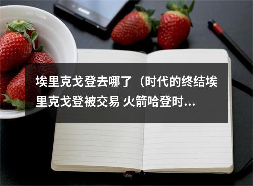 埃里克戈登去哪了（时代的终结埃里克戈登被交易 火箭哈登时代最后一名球员离队）