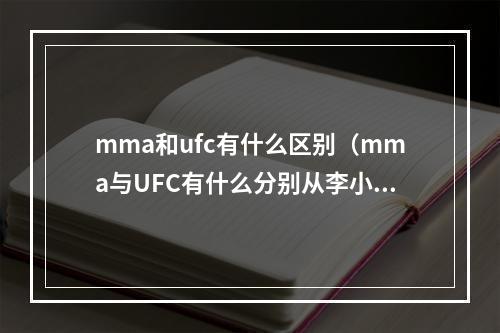 mma和ufc有什么区别（mma与UFC有什么分别从李小龙和白大拿讲起是类别和赛事的区别）