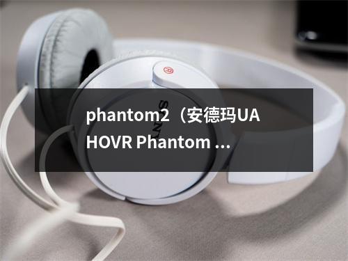 phantom2（安德玛UA HOVR Phantom 2开箱测评颜值与性能兼具）