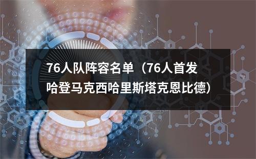 76人队阵容名单（76人首发哈登马克西哈里斯塔克恩比德）