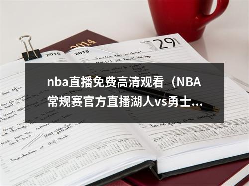 nba直播免费高清观看（NBA常规赛官方直播湖人vs勇士在线高清观看中文直播）