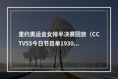 里约奥运会女排半决赛回放（CCTV55今日节目单1930里约奥运女排半决赛中国荷兰）