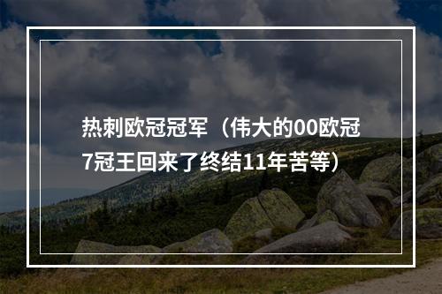 热刺欧冠冠军（伟大的00欧冠7冠王回来了终结11年苦等）