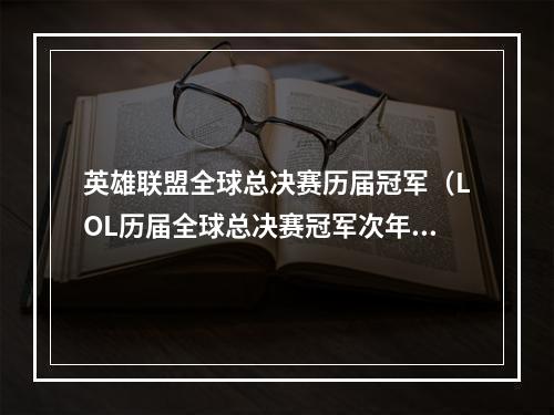 英雄联盟全球总决赛历届冠军（LOL历届全球总决赛冠军次年表现回顾）