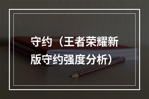 守约（王者荣耀新版守约强度分析）