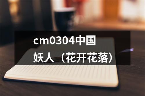 cm0304中国妖人（花开花落）