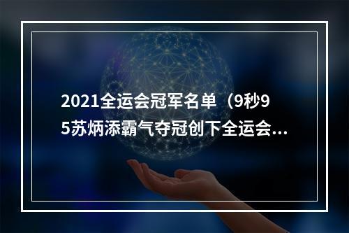 2021全运会冠军名单（9秒95苏炳添霸气夺冠创下全运会纪录）