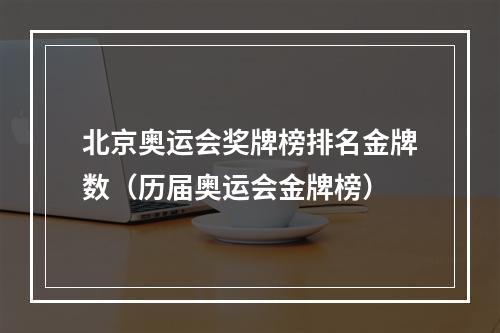 北京奥运会奖牌榜排名金牌数（历届奥运会金牌榜）