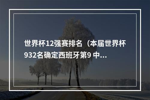 世界杯12强赛排名（本届世界杯932名确定西班牙第9 中国男篮第29 约旦倒数第1）