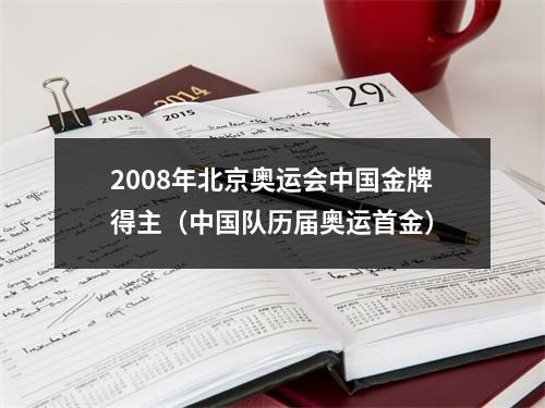 2008年北京奥运会中国金牌得主（中国队历届奥运首金）