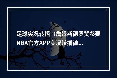 足球实况转播（詹姆斯德罗赞参赛NBA官方APP实况转播德鲁联赛 历史首次）