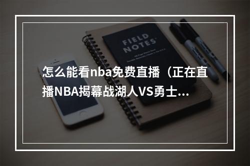 怎么能看nba免费直播（正在直播NBA揭幕战湖人VS勇士）