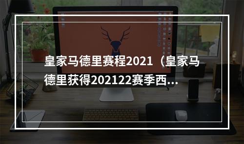 皇家马德里赛程2021（皇家马德里获得202122赛季西甲联赛冠军）