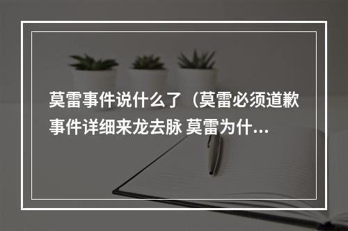 莫雷事件说什么了（莫雷必须道歉事件详细来龙去脉 莫雷为什么必须道歉NBA官方声明全文）