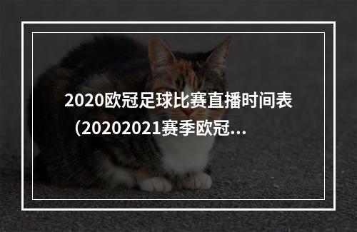 2020欧冠足球比赛直播时间表（20202021赛季欧冠时间表日程公布 明年5月29日决赛）