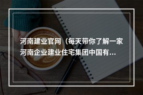 河南建业官网（每天带你了解一家河南企业建业住宅集团中国有限公司）