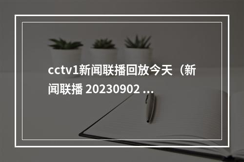 cctv1新闻联播回放今天（新闻联播 20230902 1900）