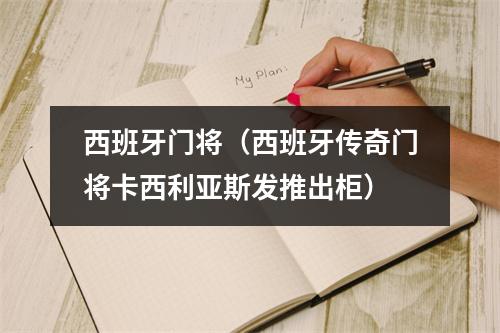 西班牙门将（西班牙传奇门将卡西利亚斯发推出柜）