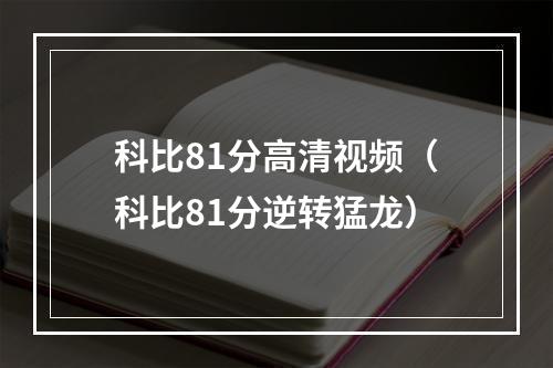 科比81分高清视频（科比81分逆转猛龙）