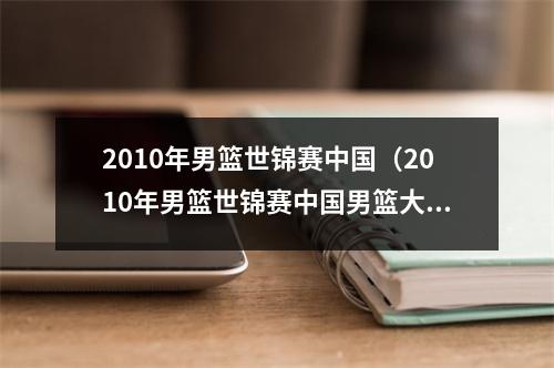 2010年男篮世锦赛中国（2010年男篮世锦赛中国男篮大战科特迪瓦男篮张指导的）