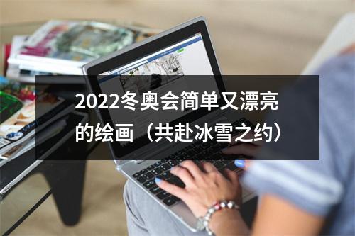 2022冬奥会简单又漂亮的绘画（共赴冰雪之约）