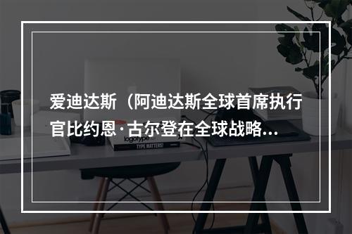 爱迪达斯（阿迪达斯全球首席执行官比约恩·古尔登在全球战略架构下做好本土化）