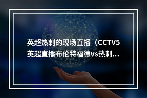 英超热刺的现场直播（CCTV5英超直播布伦特福德vs热刺中文比赛全程高清视频）