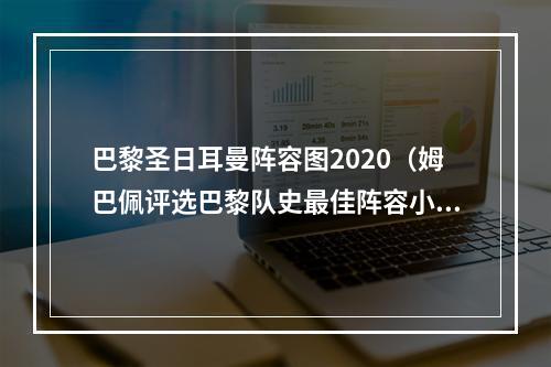 巴黎圣日耳曼阵容图2020（姆巴佩评选巴黎队史最佳阵容小罗伊布入选）