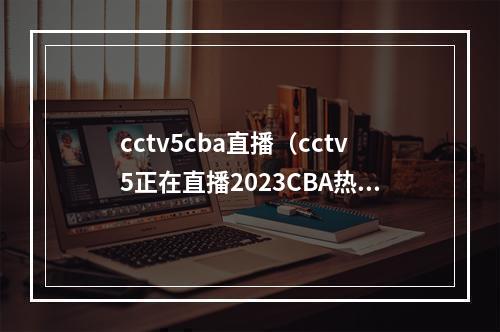 cctv5cba直播（cctv5正在直播2023CBA热身赛广东男篮约旦高清全程在线视频）