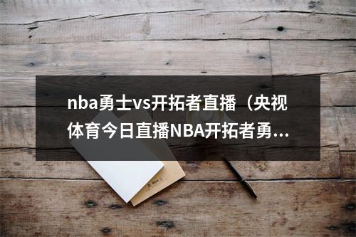 nba勇士vs开拓者直播（央视体育今日直播NBA开拓者勇士CBA浙江辽宁）