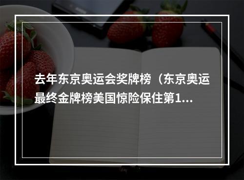 去年东京奥运会奖牌榜（东京奥运最终金牌榜美国惊险保住第1）