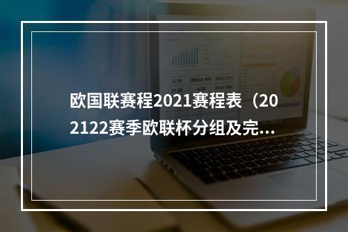 欧国联赛程2021赛程表（202122赛季欧联杯分组及完全赛程）