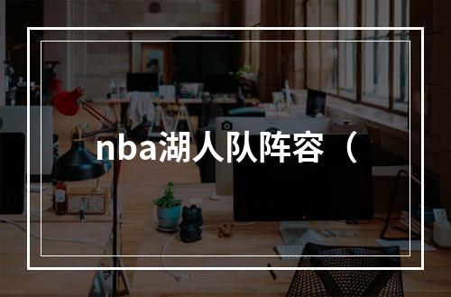 nba湖人队阵容（