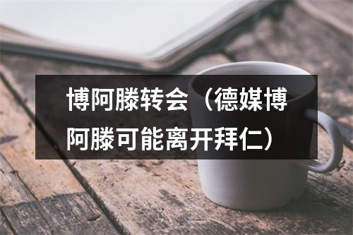 博阿滕转会（德媒博阿滕可能离开拜仁）