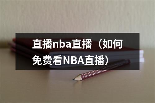 直播nba直播（如何免费看NBA直播）