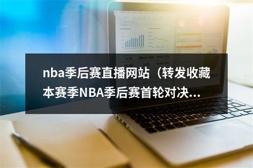 nba季后赛直播网站（转发收藏本赛季NBA季后赛首轮对决完整赛程出炉）