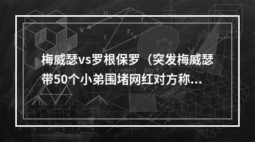 梅威瑟vs罗根保罗（突发梅威瑟带50个小弟围堵网红对方称不想打群架）