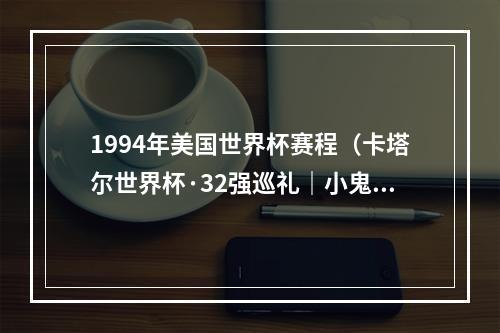 1994年美国世界杯赛程（卡塔尔世界杯·32强巡礼｜小鬼当家的美国队能否上演黑马奇迹）