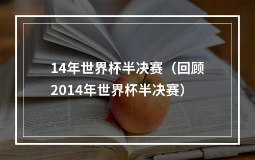 14年世界杯半决赛（回顾2014年世界杯半决赛）