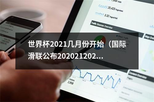 世界杯2021几月份开始（国际滑联公布202021202122赛季速度滑冰世界杯赛程）