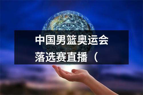 中国男篮奥运会落选赛直播（