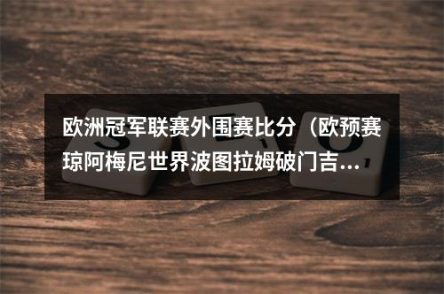 欧洲冠军联赛外围赛比分（欧预赛琼阿梅尼世界波图拉姆破门吉鲁伤退 法国20爱尔兰5战全胜）