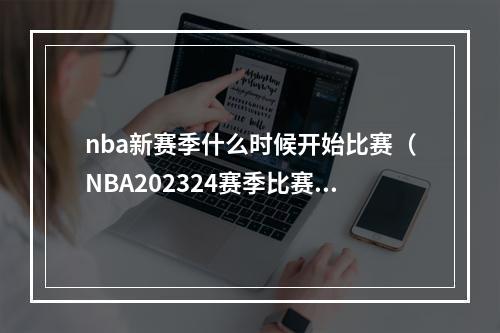 nba新赛季什么时候开始比赛（NBA202324赛季比赛时间表）